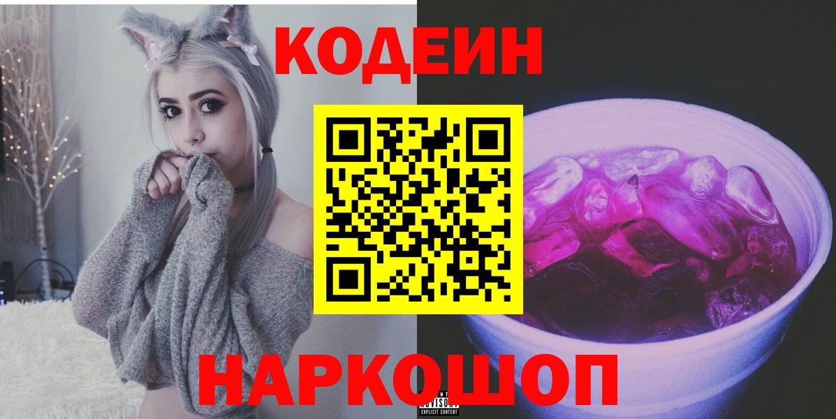 Кодеин Purple Drank  Вход с VPN  Владивосток  Кодеин Purple Drank 
