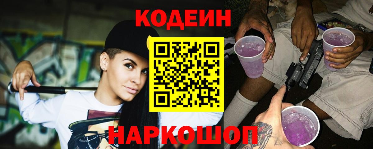Кодеин напиток Lean (лин) Владивосток